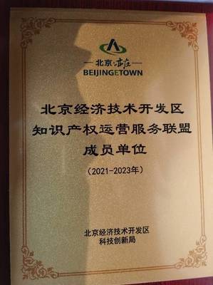 智慧芽加入北京經(jīng)濟(jì)技術(shù)開(kāi)發(fā)區(qū)知識(shí)產(chǎn)權(quán)運(yùn)營(yíng)服務(wù)聯(lián)盟