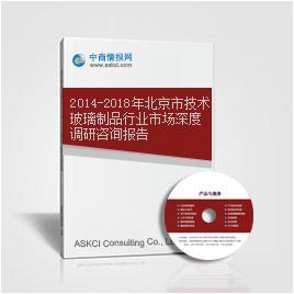 2014-2018年北京市技術(shù)玻璃制品行業(yè)市場(chǎng)深度調(diào)研咨詢報(bào)告——基于中商情報(bào)網(wǎng)數(shù)據(jù)解析