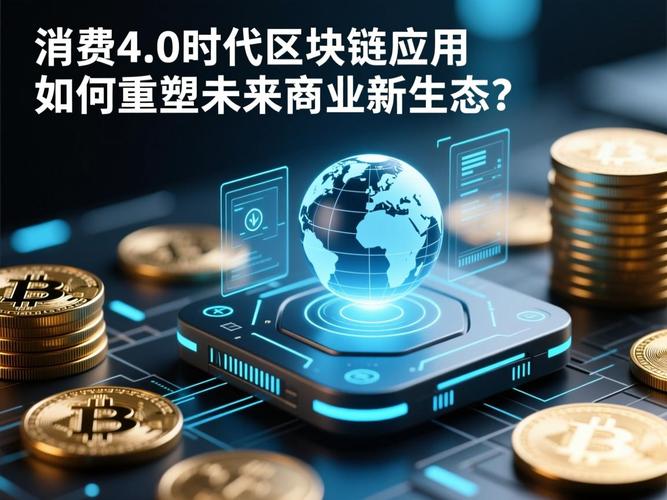 區(qū)塊鏈技術(shù):消費(fèi)4.0的"信任引擎"